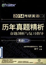 2014考研英语二历年真题精析 命题剖析与复习指导