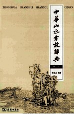 中华山水掌故辞典 修订