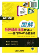 图解数控机床维修快速入门 西门子840D数控系统