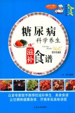家庭百科 糖尿病科学养生滋补食谱 双色版