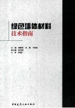 绿色墙体材料技术指南