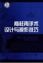 脊柱再手术设计与操作技巧