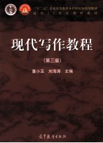 “十二五”普通高等教育本科国家级规划教材 面向21世纪课程教材 现代写作教程 第3版