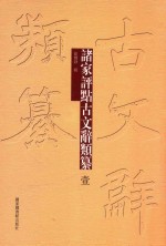诸家评点古文辞类纂 1