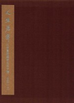 人生若寄 北京画院藏齐白石手稿 日记 上