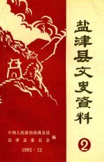 盐津县文史资料 2