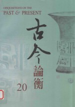 古今论衡 20