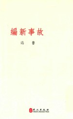 文学丛刊 故事新编