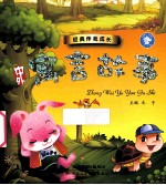 中外寓言故事