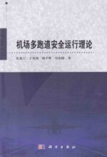 机场多跑道安全运行理论