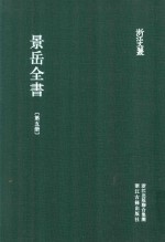 浙江文丛 景岳全书 第5册