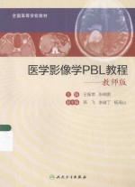 医学影像学PBL教程 教师版