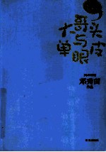 大哥头与单眼皮
