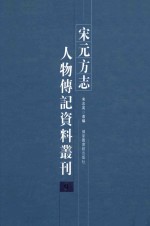 宋元方志人物传记资料丛刊 9