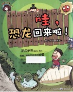哇,恐龙回来啦!