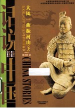大风一曲振河山 下 公元前202-公元8年的中国故事