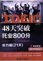 48天突破托业800分-听力篇(21天)