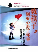 教孩子,别好心办了坏事 你可能没有读懂的家教关键词
