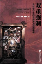 双重强制 乡村留守中的性别排斥与不平等