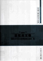 沈祖炎文集