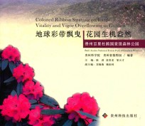 地球彩带飘曳 花园生机盎然 贵州百丽杜鹃国家级森林公园 汉英对照