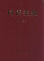 词语类编