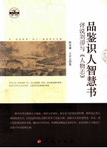 品鉴识人智慧书 评说刘卲与《人物志》