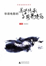 华语电影的美学传承与跨界流动