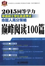 2015同等学力申请硕士学位英语考试命题人高分策略 巅峰阅读100篇