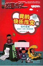 我的快乐作文书 低年级卷 适合6-8岁小读者阅读