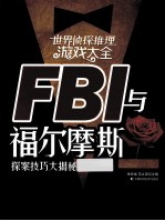 世界侦探推理游戏大全 FBI与福尔摩斯探案技巧大揭秘