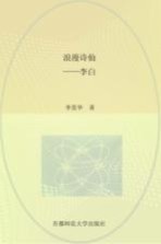 浪漫诗仙——李白