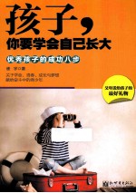 孩子，你要学会自己长大 优秀孩子的成功八步