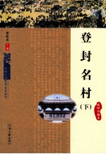 登封名村 下 插图珍藏本