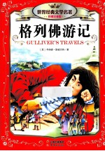 格列佛游记  彩图注音版