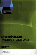 计算机应用基础 Windows 7+Office 2010