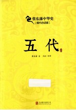 五代 现代白话版