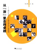 从“浙”里走向卓越 浙江大学“十佳大学生”访谈录