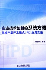 企业技术创新的系统方略 集成产品开发模式（IPD）应用实施