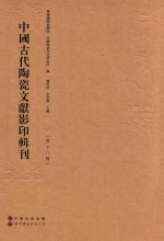 中国古代陶瓷文献影印辑刊 第18辑
