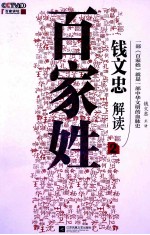 钱文忠解读《百家姓》 2