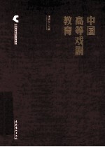 中国高等戏剧教育