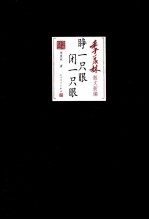 睁一只眼,闭一只眼