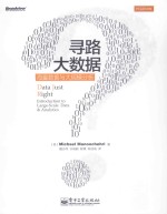 寻路大数据 海量数据与大规模分析