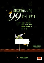 课堂练习的99个小贴士
