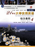 21世纪大学实用英语 综合教程 4 第2版