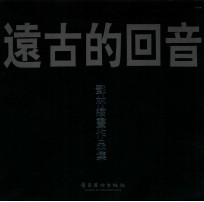 远古的回音 邓林绘画作品集