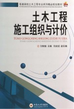 土木工程施工组织与计价