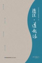 连江·道教缘