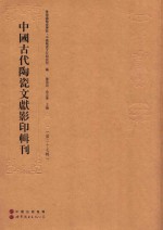 中国古代陶瓷文献影印辑刊 第27辑